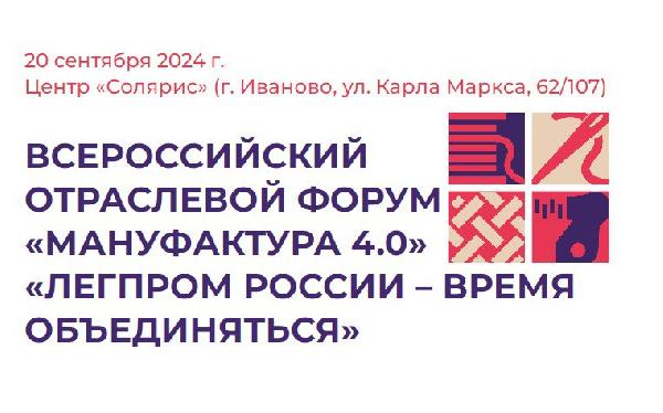 Национальный форум легкой промышленности «МАНУФАКТУРА 4.0. Легпром России – время объединяться» 