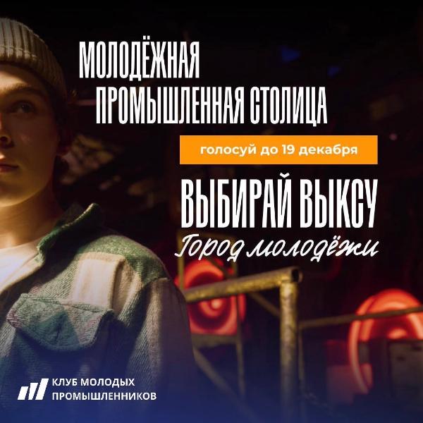 Голосуй за столицу молодых промышленников 