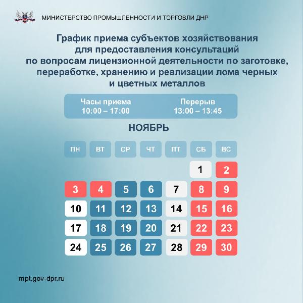 График приема субъектов хозяйствования для предоставления консультаций по вопросам лицензирования