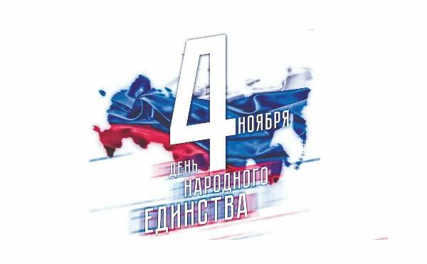 С Днём народного единства!