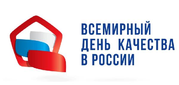 Всемирный день качества 