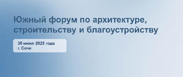 Южный форум по архитектуре, строительству и благоустройству