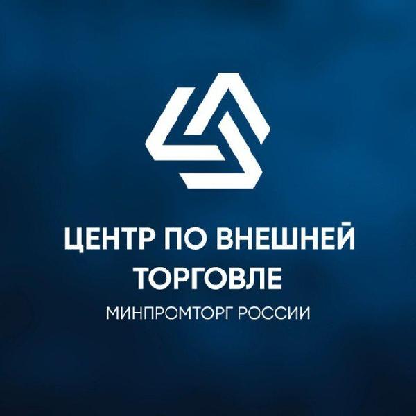 Минпромторг России информирует о деятельности АНО «Центр по внешней торговле»