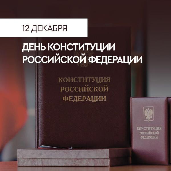 С Днём Конституции Российской Федерации!