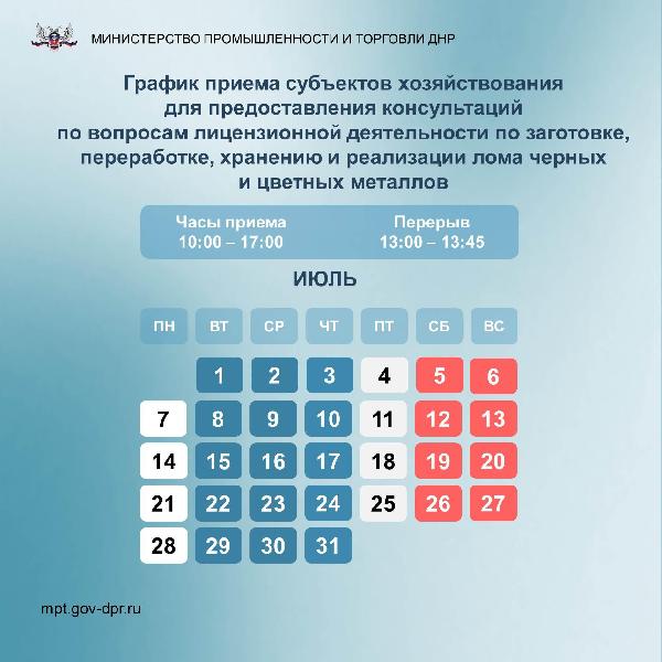 График приема субъектов хозяйствования для предоставления консультаций по вопросам лицензирования на июль