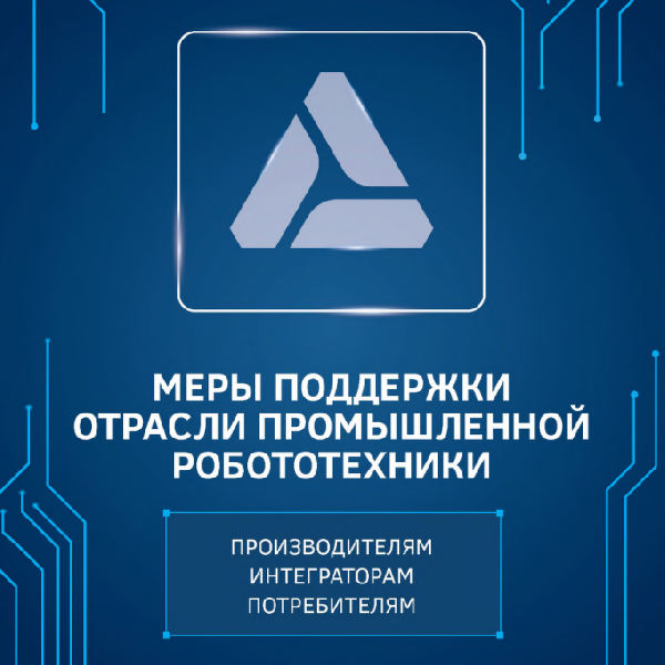 Меры поддержки отрасли промышленной робототехники
