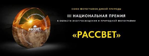 III Национальная премия в области экопросвещения и природной фотографии «РАССВЕТ»
