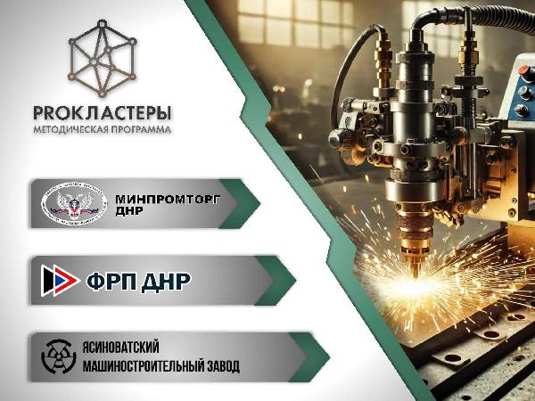 ФРП ДНР продолжает участие в методической программе «PROКЛАСТЕРЫ»
