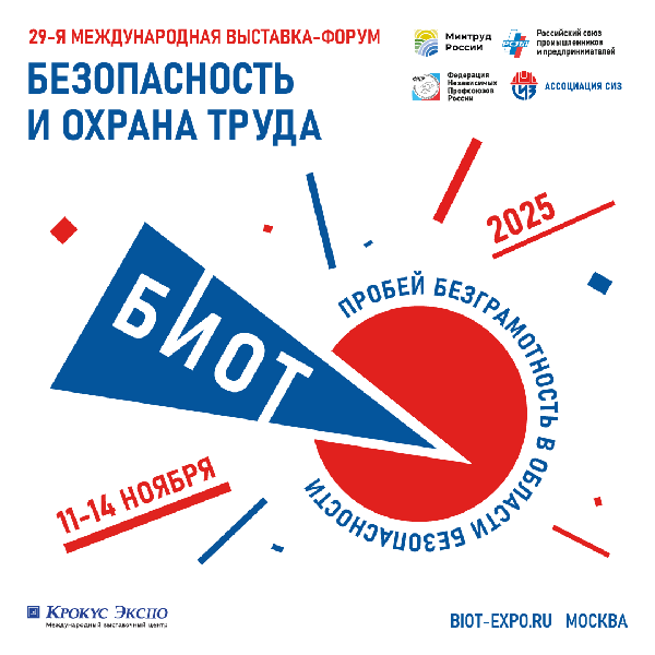 Подготовка к 29-й специализированной выставке и деловому форуму «Безопасность и охрана труда» (БИОТ 2025) вышла на финишную прямую