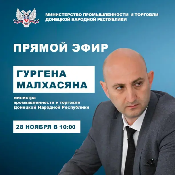 Министр промышленности и торговли ДНР проведет прямой эфир 28 ноября