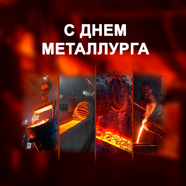 Уважаемые металлурги, искренне поздравляю вас с профессиональным праздником!