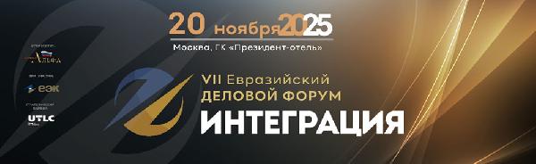 VII Евразийский Деловой Форум «ИНТЕГРАЦИЯ».