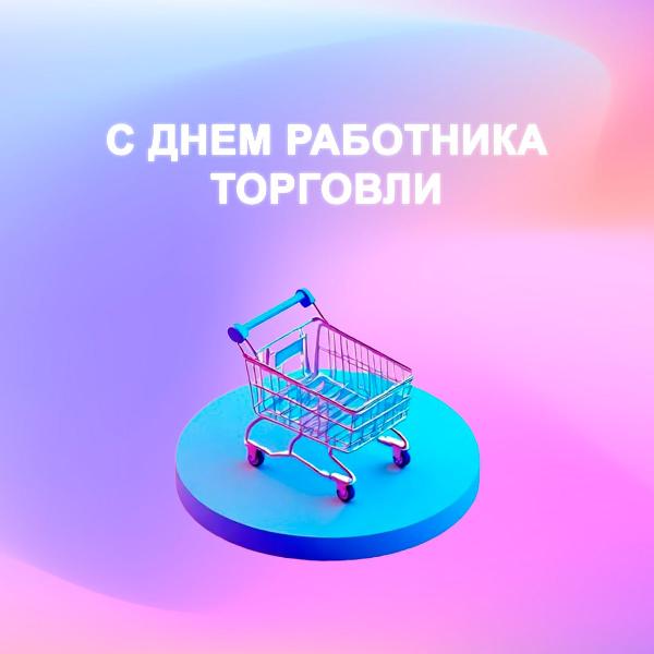 С днём работника торговли!