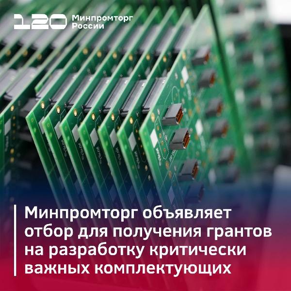 Минпромторг РФ объявляет конкурсный отбор на гранты 