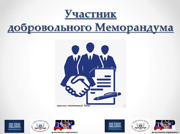 Разъяснения положений добровольных Меморандумов о стабилизации цен на отдельные виды товаров и информирование о результатах их заключения 