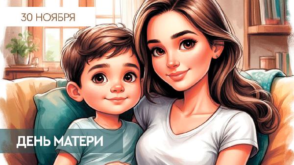 С днем матери!