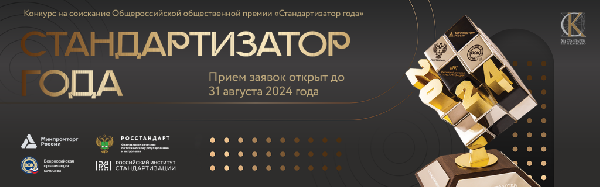 «Стандартизатор года – 2024» — прием заявок открыт