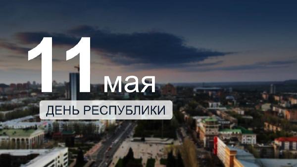 День Республики!