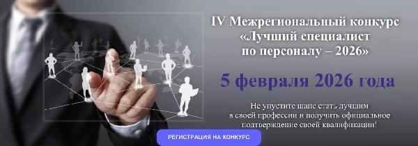 Стартовал прием заявок на IV Межрегиональный конкурс «Лучший специалист по персоналу - 2026» 