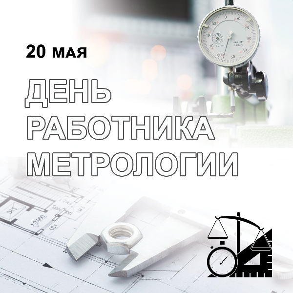 С днём работника метрологии!