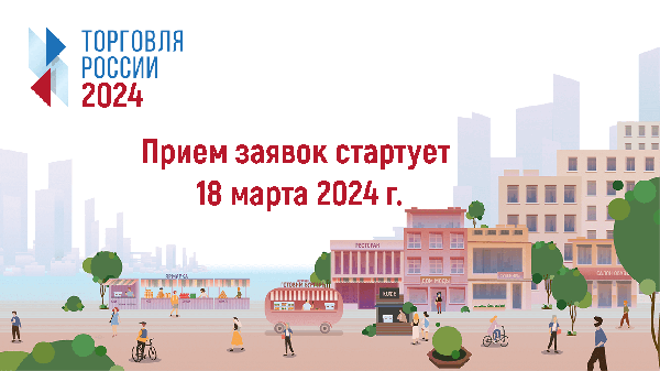 Конкурс «Торговля России» 2024