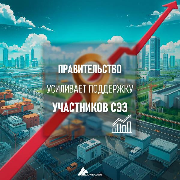 Участники СЭЗ в ДНР получат дополнительную поддержку для выпуска высокотехнологического оборудования