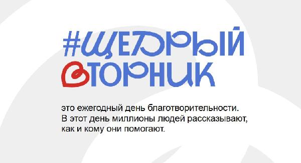 ЩедрыйВторник: день благотворительности, который объединяет сердца!