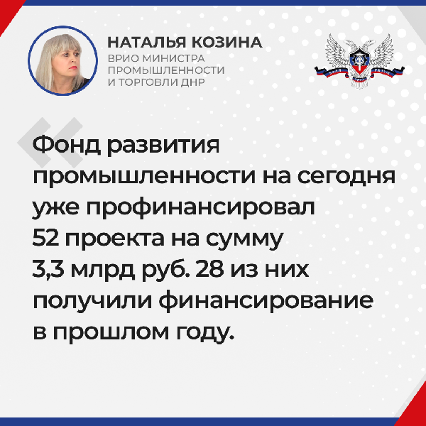 О Фонде развития промышленности ДНР