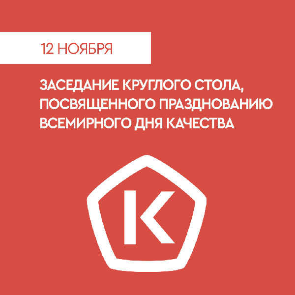 Заседание Круглого стола, посвященного празднованию Всемирного дня качества.