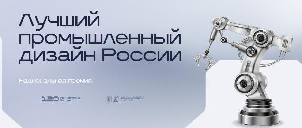 Лучший промышленный дизайн России
