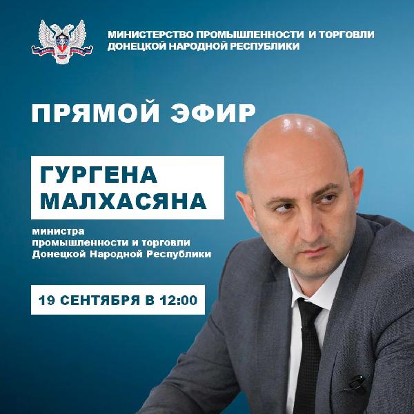 Министр промышленности и торговли ДНР проведет прямой эфир 