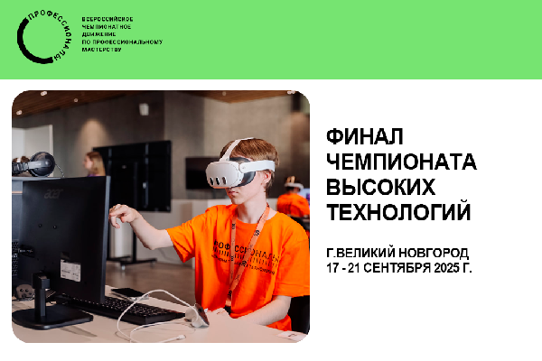 Чемпионат высоких технологий
