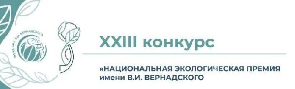 XXIII конкурс «Национальная экологическая премия им. В.И. Вернадского» 