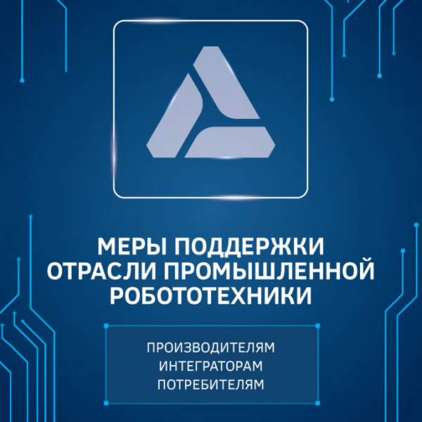 Меры поддержки отрасли промышленной робототехники