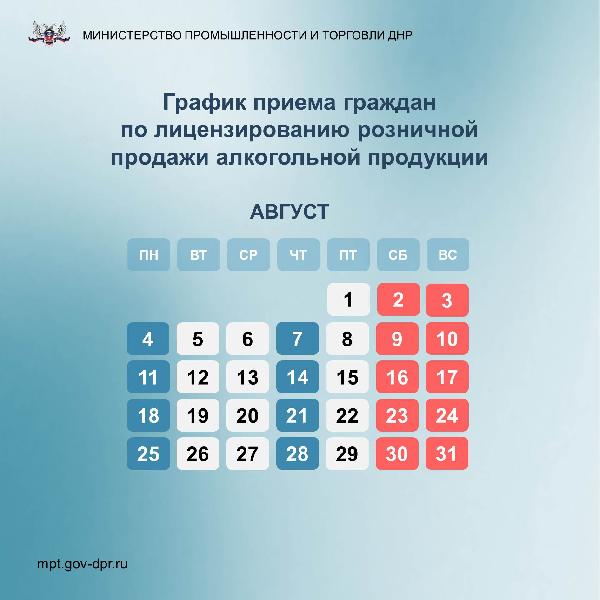 График приема граждан по лицензированию розничной продажи алкогольной продукции на август 2025 года