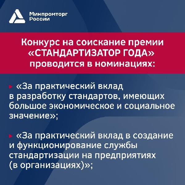 Ежегодная премия «Стандартизатор года»