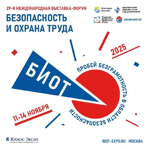 Международная специализированная выставка-форум «Безопасность и охрана труда»