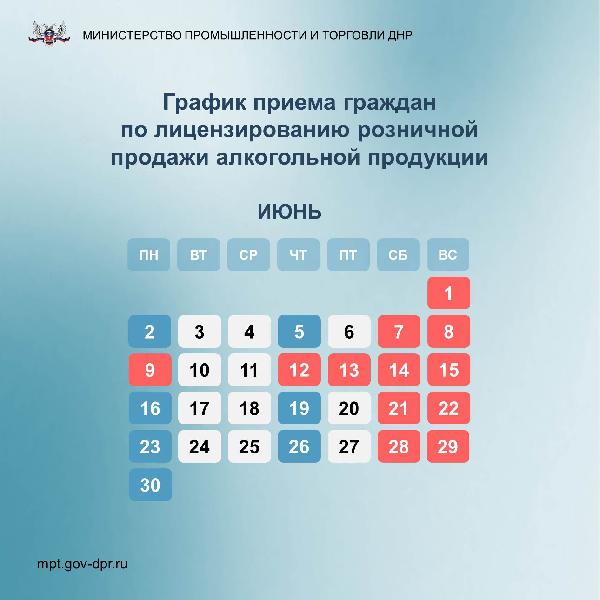График приема граждан по лицензированию розничной продажи алкогольной продукции на июнь 2025