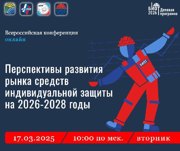 Всероссийская конференция «Перспективы развития рынка средств индивидуальной защиты в 2026-2028 годах»