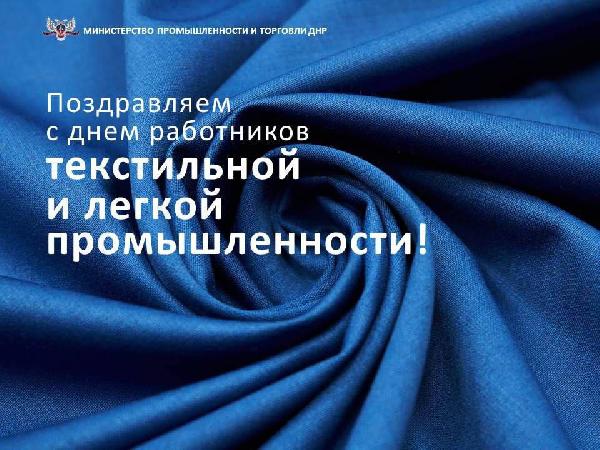 «День работника легкой и текстильной промышленности» 
